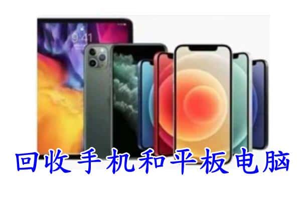 平山区回收手机